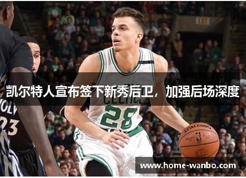 凯尔特人宣布签下新秀后卫，加强后场深度