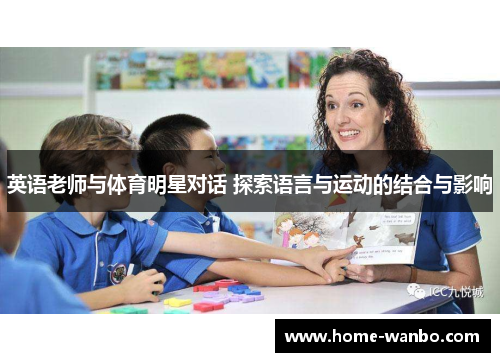英语老师与体育明星对话 探索语言与运动的结合与影响