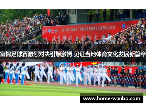 富锦足球赛激烈对决引爆激情 见证当地体育文化发展新篇章