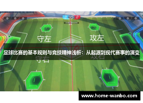 足球比赛的基本规则与竞技精神浅析：从起源到现代赛事的演变