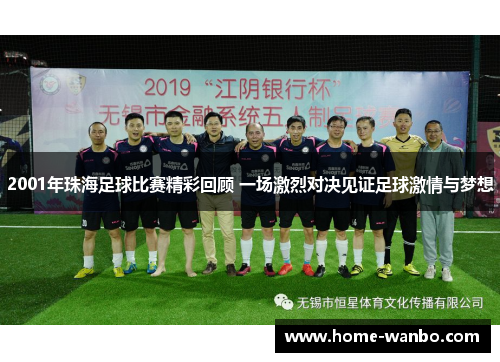 2001年珠海足球比赛精彩回顾 一场激烈对决见证足球激情与梦想