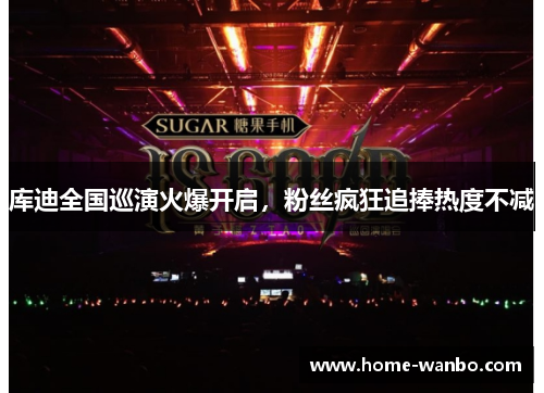库迪全国巡演火爆开启，粉丝疯狂追捧热度不减