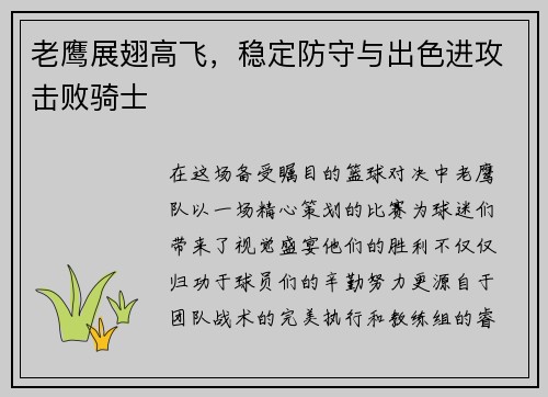 老鹰展翅高飞，稳定防守与出色进攻击败骑士