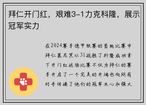拜仁开门红，艰难3-1力克科隆，展示冠军实力