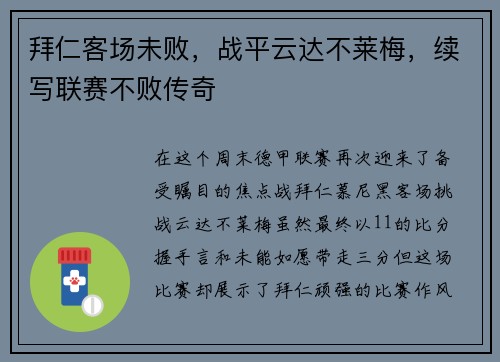 拜仁客场未败，战平云达不莱梅，续写联赛不败传奇