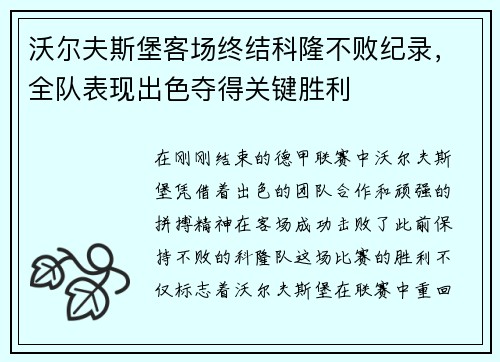 沃尔夫斯堡客场终结科隆不败纪录，全队表现出色夺得关键胜利