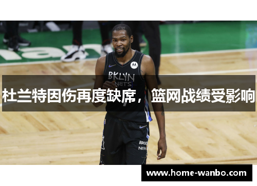 杜兰特因伤再度缺席，篮网战绩受影响