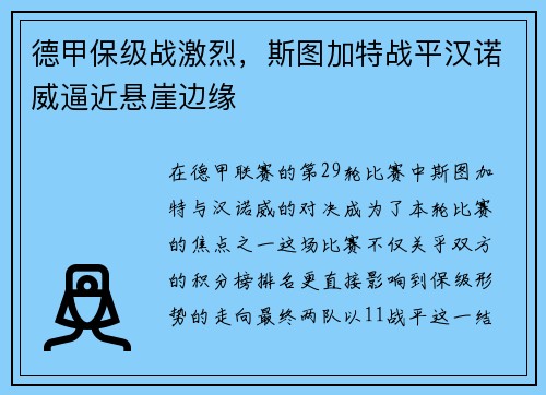 德甲保级战激烈，斯图加特战平汉诺威逼近悬崖边缘