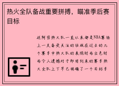 热火全队备战重要拼搏，瞄准季后赛目标