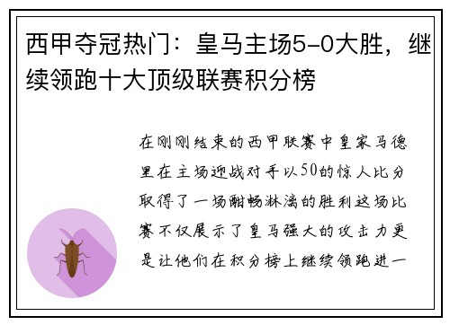 西甲夺冠热门：皇马主场5-0大胜，继续领跑十大顶级联赛积分榜
