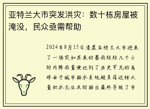 亚特兰大市突发洪灾：数十栋房屋被淹没，民众亟需帮助