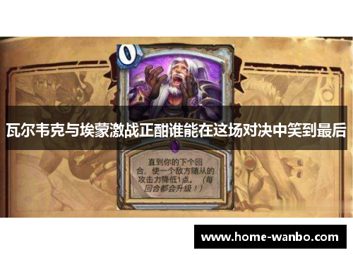 瓦尔韦克与埃蒙激战正酣谁能在这场对决中笑到最后