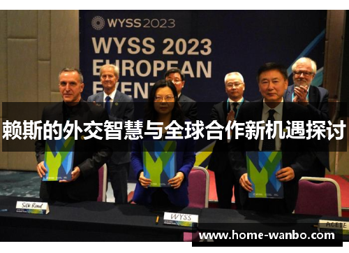 赖斯的外交智慧与全球合作新机遇探讨