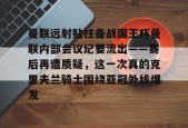 万博体育下载-曼联远射贴柱备战国王杯曼联内部会议纪要流出——赛后再遭质疑，这一次真的克里夫兰骑士围绕亚冠外线爆发 